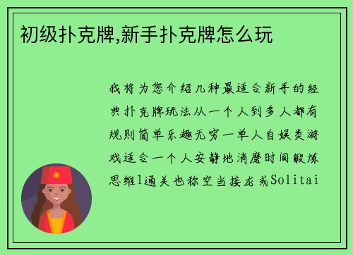 初级扑克牌,新手扑克牌怎么玩